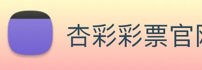 杏彩彩票官网 Logo